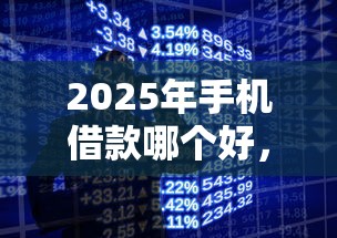 2025年手机借款哪个好，分享5个网贷那些是正规平台