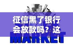 征信黑了银行会放款吗？这3种情况还有机会