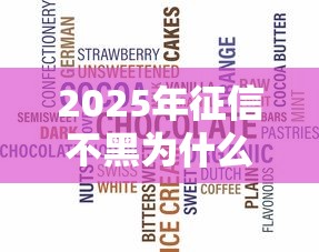 2025年征信不黑为什么都不过？梳理五个那些平台可以借钱