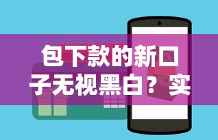 包下款的新口子无视黑白？实测这几个平台真的能下款！