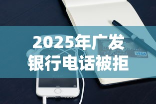2025年广发银行电话被拒：分享5个微信有什么借钱平台