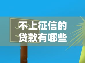 不上征信的贷款有哪些？这5个平台或许能帮你解围