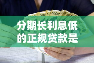 分期长利息低的正规贷款是什么？这3类正规渠道能省不少钱