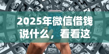 2025年微信借钱说什么，看看这五个无条件放款的平台5w