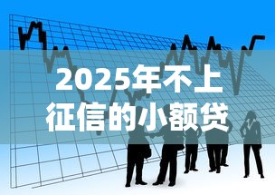 2025年不上征信的小额贷款有哪些，看看这5个网贷平台哪些不上征信