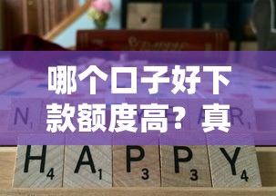 哪个口子好下款额度高？真实评测这几个平台通过率高！