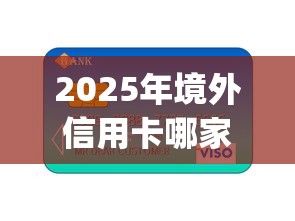 2025年境外信用卡哪家容易下款：梳理五个苏州黑户贷款5万的app