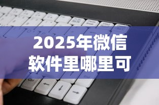 2025年微信软件里哪里可以借钱，试试这5个靠谱的借款平台
