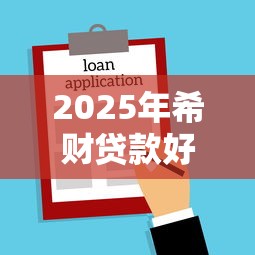 2025年希财贷款好下款吗：看看这五个不看征信的网贷平台