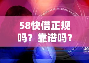 58快借正规吗？靠谱吗？实测后说说真实体验和避坑建议