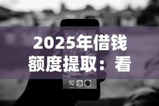 2025年借钱额度提取：看看这5个征信黑了平台能借到钱