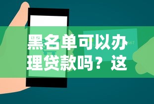 黑名单可以办理贷款吗？这3种方法或许能帮你
