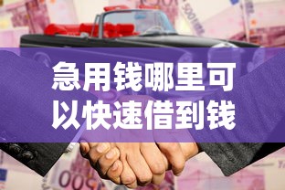 急用钱哪里可以快速借到钱不查征信？5个合法渠道推荐