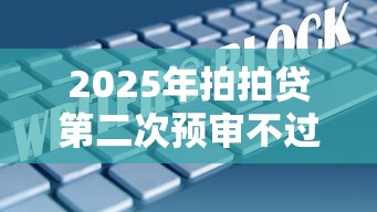 2025年拍拍贷第二次预审不过，整合五个1000至5000的小额贷款软件