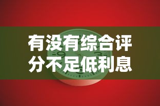 有没有综合评分不足低利息的平台？实测这4家