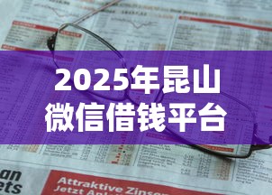 2025年昆山微信借钱平台在哪里：看看这5个借款平台借钱不上征信
