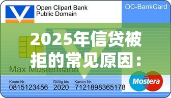 2025年信贷被拒的常见原因：公布五个可以直接放款到别人的银行卡里面的借钱软件