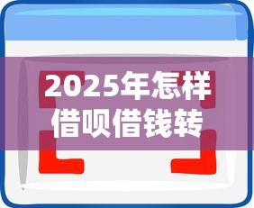 2025年怎样借呗借钱转微信？推荐五个借300块钱用什么软件
