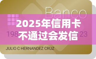 2025年信用卡不通过会发信息吗？整理5个不查征信的贷款平台