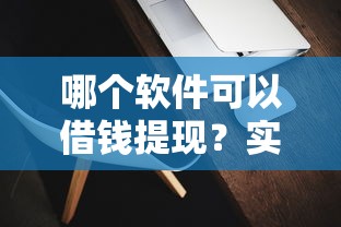 哪个软件可以借钱提现？实测后推荐这几款靠谱选择！
