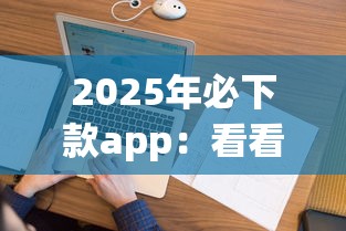 2025年必下款app：看看这五个征信花了也能借钱的正规平台