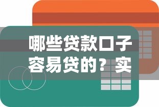 哪些贷款口子容易贷的？实测这5个平台门槛低放款快