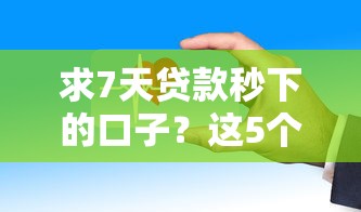 求7天贷款秒下的口子？这5个平台审核快、到账稳！