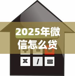 2025年微信怎么贷款借钱有几种，试试这5个小额贷款不查征信的app