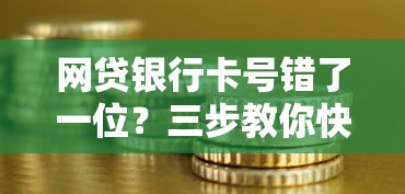网贷银行卡号错了一位？三步教你快速补救