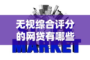 无视综合评分的网贷有哪些？这5个平台不看征信也能下款