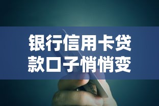 银行信用卡贷款口子悄悄变宽了？这些隐藏额度你可能还不知道