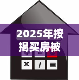 2025年按揭买房被拒，罗列五个2025年高炮口子秒下款