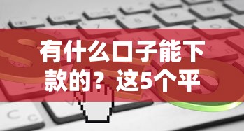 有什么口子能下款的？这5个平台审核快、门槛低