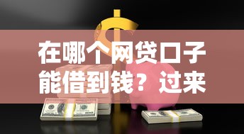 在哪个网贷口子能借到钱？过来人分享5个靠谱平台评测