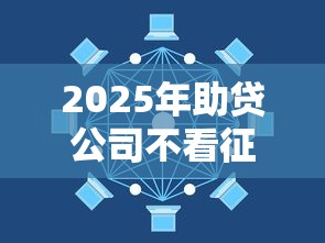 2025年助贷公司不看征信就放款吗：分享5个不用征信的网贷平台