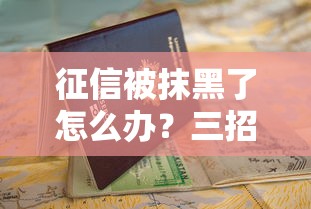 征信被抹黑了怎么办？三招教你顺利申请贷款