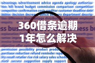 360借条逾期1年怎么解决？亲身经历分享有效方法