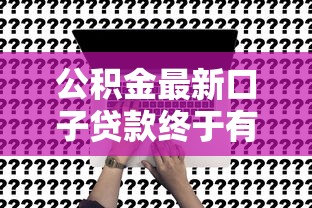 公积金最新口子贷款终于有消息了！这样申请更划算