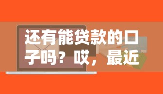 还有能贷款的口子吗？哎，最近总被问爆了这几个平台