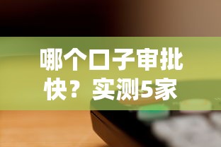 哪个口子审批快？实测5家当天放款的正规平台