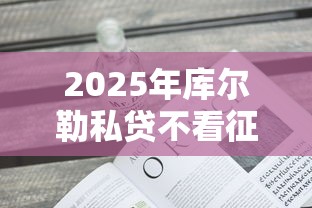 2025年库尔勒私贷不看征信？看看这五个2025年短期借款平台,7到14天