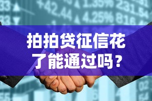 拍拍贷征信花了能通过吗？实测审批流程+补救技巧