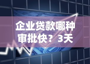 企业贷款哪种审批快？3天放款产品推荐
