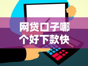 网贷口子哪个好下款快些？实测这几个平台到账最快