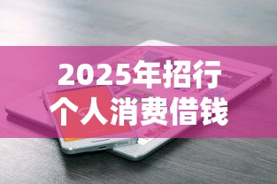 2025年招行个人消费借钱，分享5个不看征信查询的平台