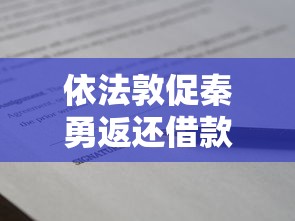 依法敦促秦勇返还借款14万，民间借贷纠纷解决指南