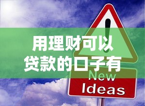 用理财可以贷款的口子有哪些？这几种方式或许能帮你解决资金需求