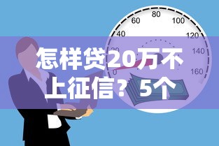 怎样贷20万不上征信？5个合法渠道实测