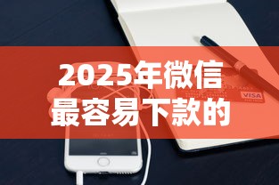 2025年微信最容易下款的口子？推荐5个微信贷款平台