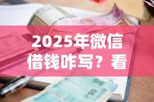 2025年微信借钱咋写？看看这5个小额贷款不查征信的口子